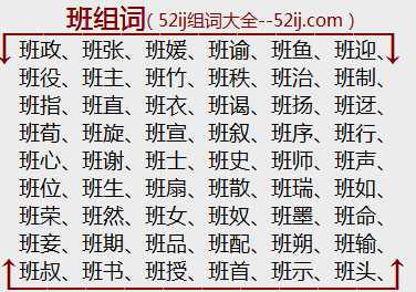 班组词