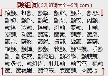 颤组词