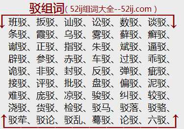 驳组词