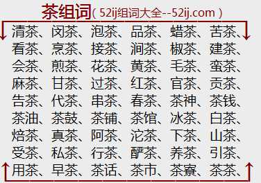 茶组词