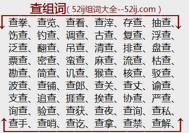 查组词