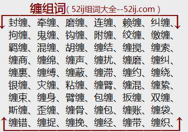 缠组词