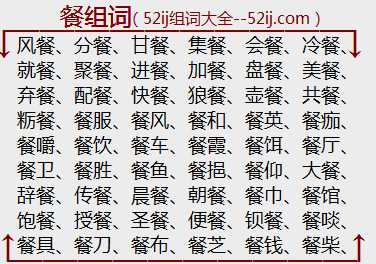 餐组词