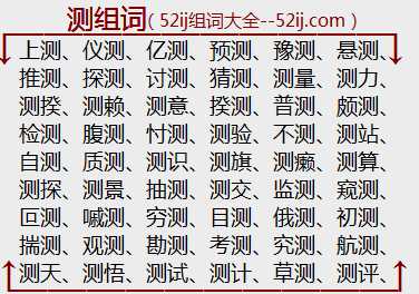 测组词