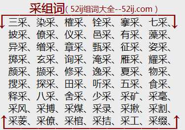 采组词