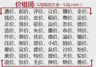 价组词