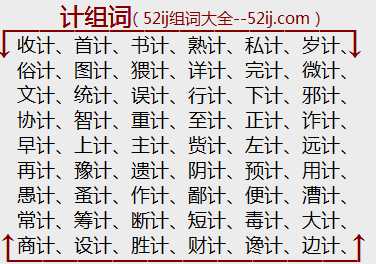 计组词