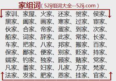 家组词