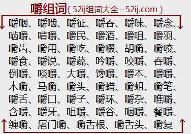 嚼组词