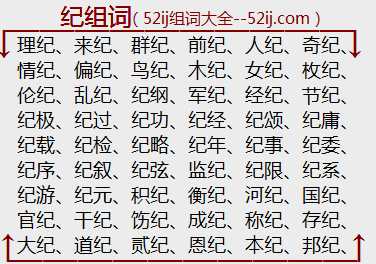纪组词
