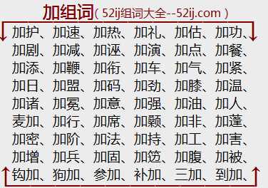 加组词
