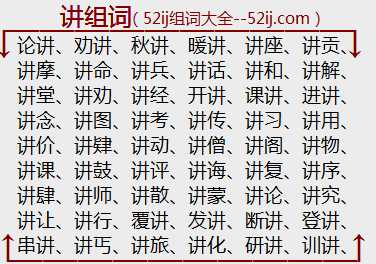讲组词