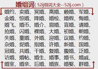 婚组词