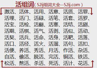 活组词