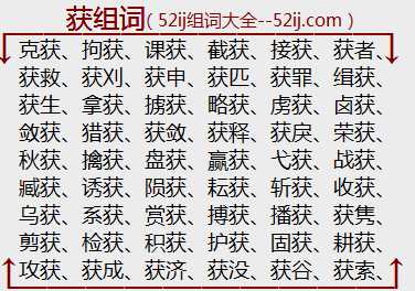 获组词