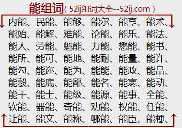 能组词