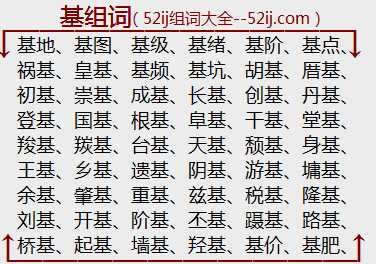 基组词