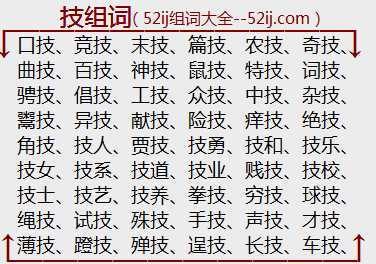 技组词