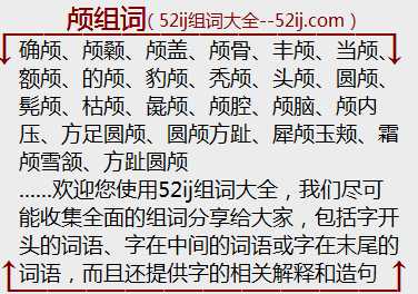 颅组词