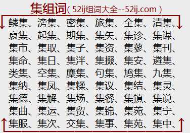 集组词