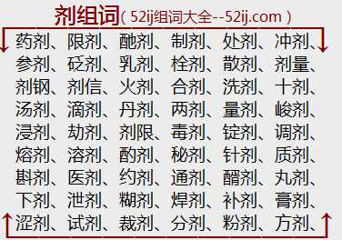 剂组词