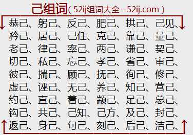 己组词