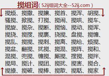 搅组词
