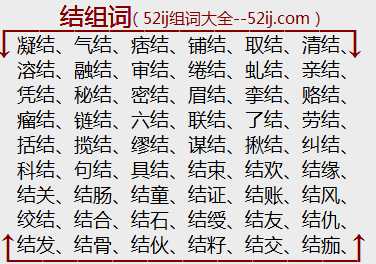 结组词