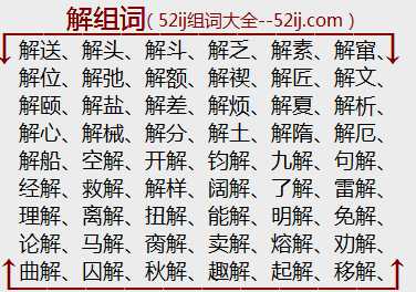 解组词