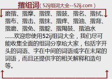 揩组词