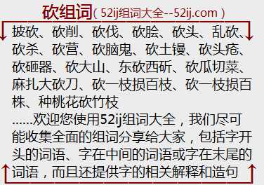 砍组词