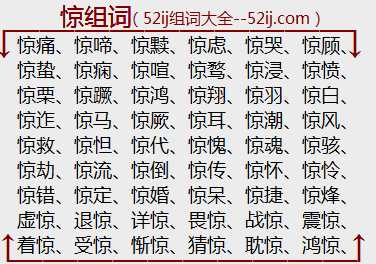 惊组词