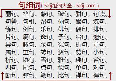 句组词