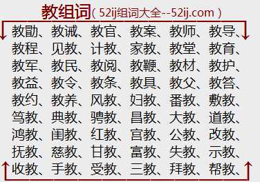 教组词