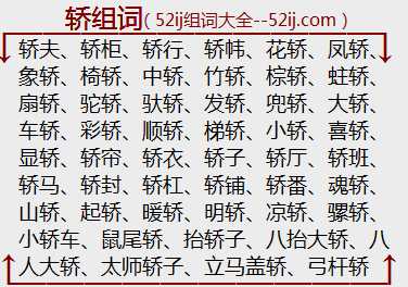 轿组词