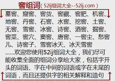 窖组词