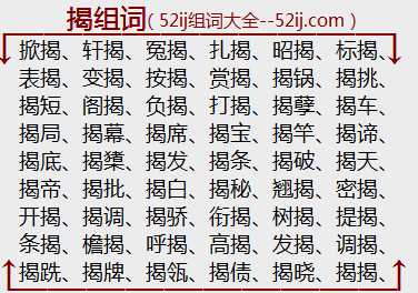 揭组词