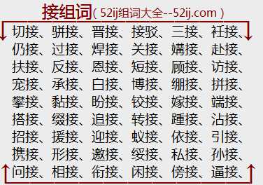 接组词