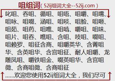 咀组词