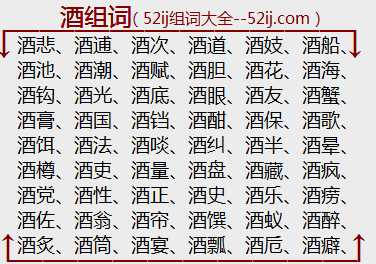 酒组词