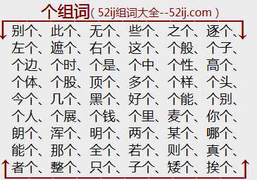 个组词