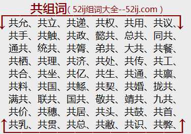 共组词
