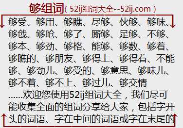 够组词