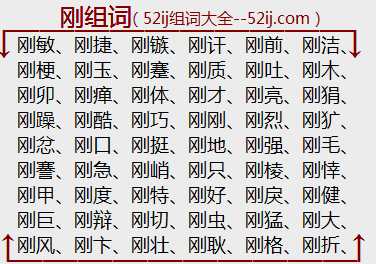 刚组词