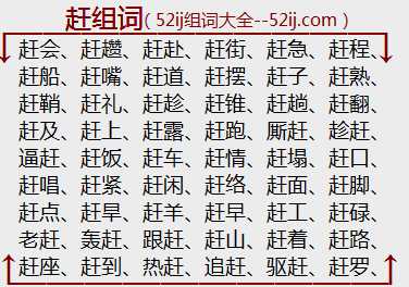 赶组词