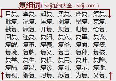 复组词
