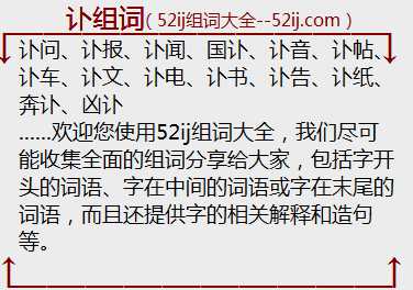 讣组词