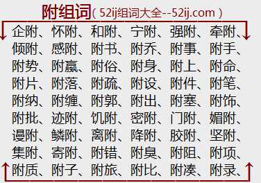 附组词