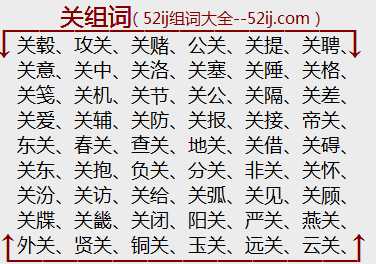 关组词