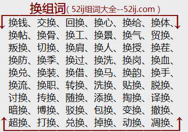换组词